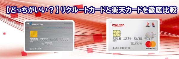 どっちがいい リクルートカードと楽天カードを徹底比較